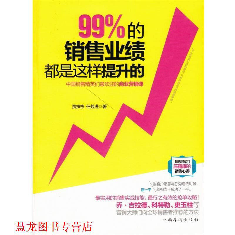 【正版书籍】 99%的销售业绩都是这样提升的 贾扶栋, 任芳进著 中国华侨出版社