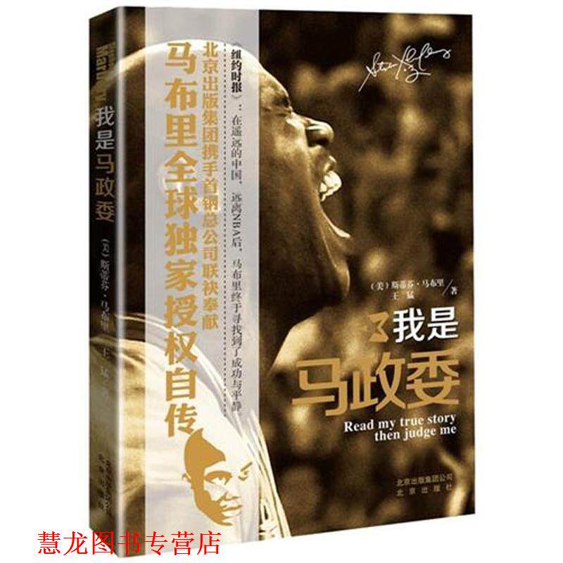 【正版书籍】 我是马政委 (美)斯蒂芬·马布里,王猛　著 北京出版社
