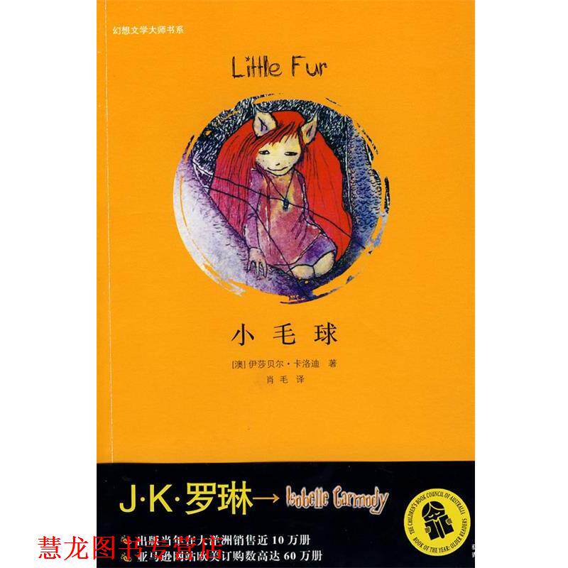 【正版书籍】 小毛球 (澳)卡洛迪　著,肖毛　译 21世纪出版社