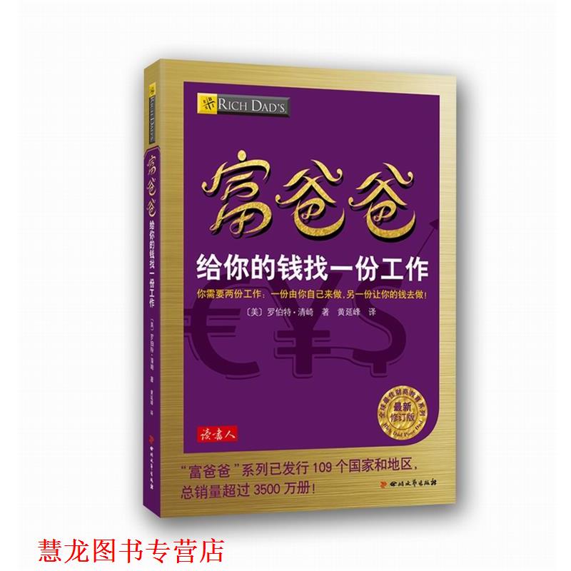 【正版书籍】 富爸爸给你的钱找一份工作 (美)罗伯特·清崎 著,黄延峰 译 四川文艺出版社