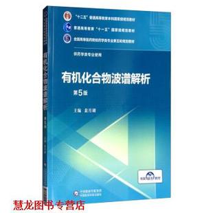 【正版书籍】 有机化合物波谱解析 裴月湖 中国医药科技出版社