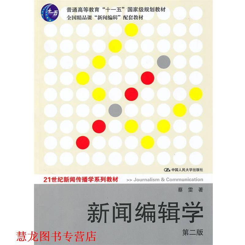 【正版书籍】 新闻编辑学 蔡雯 著 中国人民大学出版社
