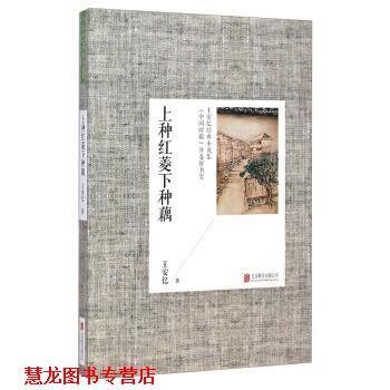 【正版书籍】 王安忆经典小说集:上种红菱下种藕 王安忆 著 北京联合出版公司