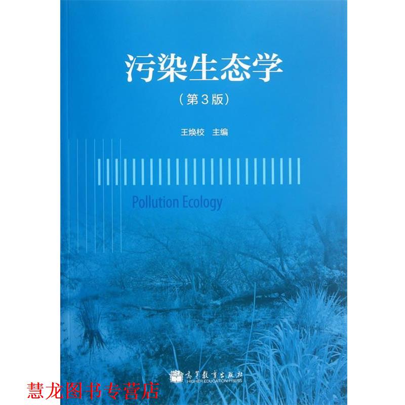 【正版书籍】 污染生态学 王焕校　主编 高等教育出版社