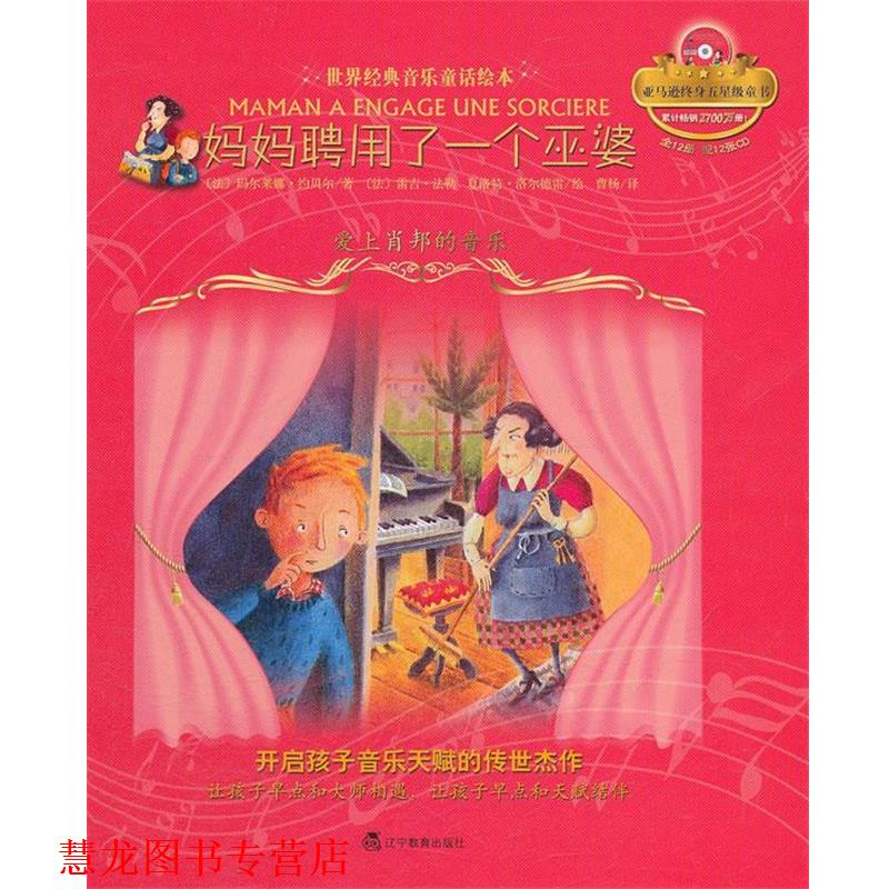 【正版书籍】 妈妈聘用了一个巫婆:爱上肖邦的音乐 (法)玛尔莱娜·约贝尔 辽宁教育出版社