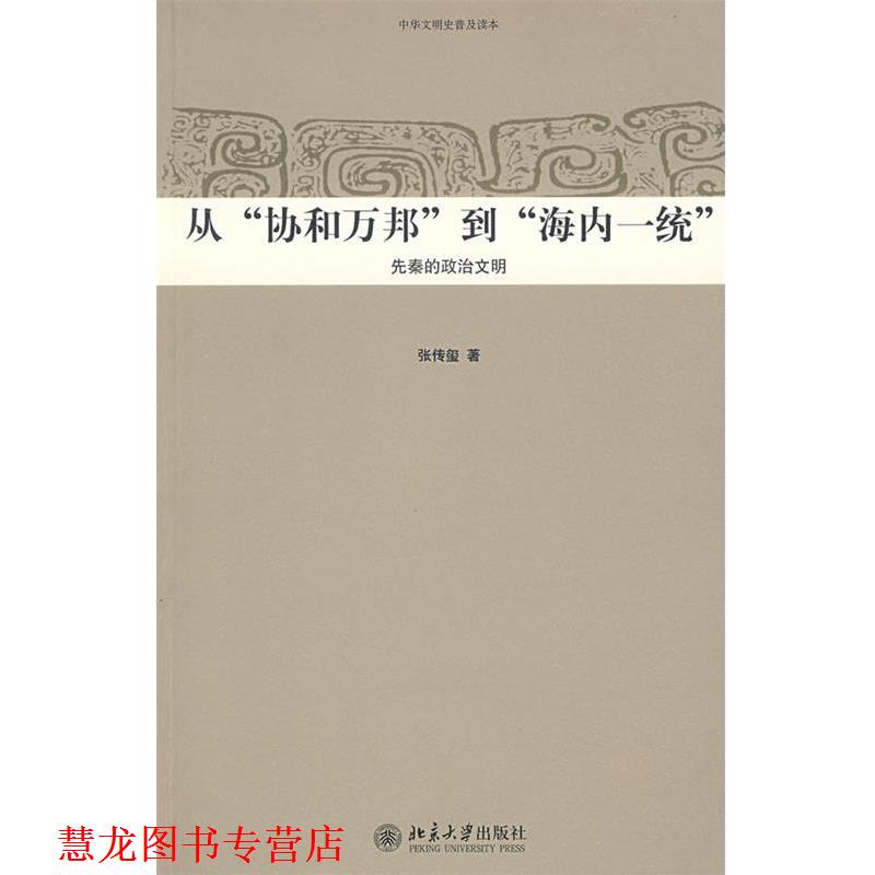 【正版书籍】 中华文明史普及读本—从“协和万邦”到“海内一统”:先秦的政治文明 张传玺 著 北京大学出版社