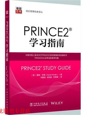 【正版书籍】 项目管理经典译丛:PRINCE2？学习指南 (英)戴维·亨德　著,问静园 段凯胜 刘雪峰　译 中国电力出版社