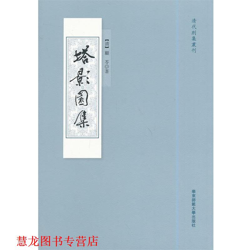 【正版书籍】 塔影园集 (清)顾苓 华东师范大学出版社
