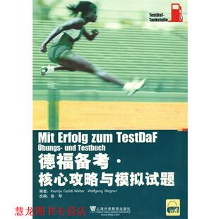 【正版书籍】 德福备考·核心攻略与模拟试题集 （德）法兹利奇-瓦尔特,（德）韦格纳　编,徐琴　改编 上海外语教育出版社