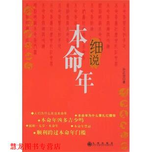 【正版书籍】 细说本命年 孙正治 著 九州出版社