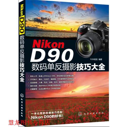 【正版书籍】 Nikon D90数码单反摄影技巧大全 FUN视觉　编著 化学工业出版社