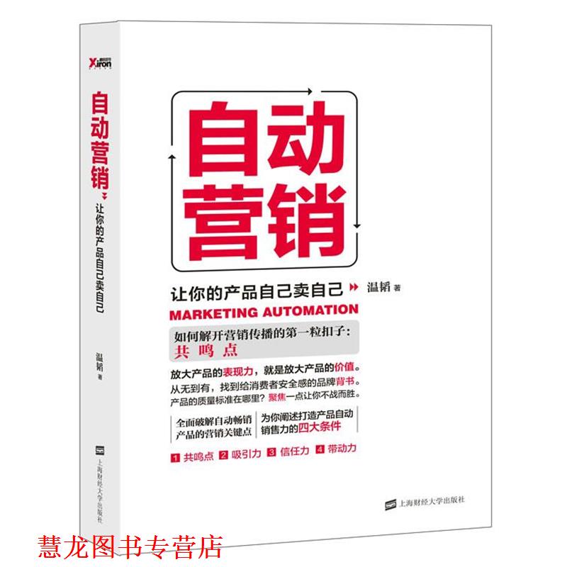 【正版书籍】 自动营销:让你的产品自己卖自己 温韬 上海财经大学出版社