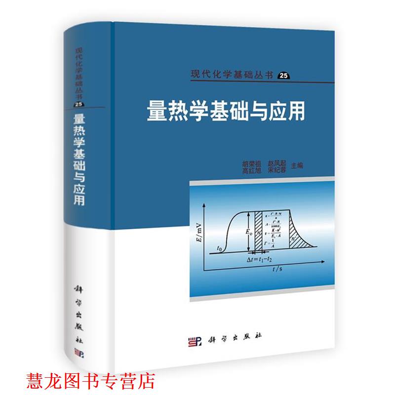 【正版书籍】 量热学基础与应用 胡荣祖 等主编 科学出版社