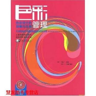 【正版书籍】 色彩管理 约翰·T·德鲁 著,萨拉·A·迈耶 编,连冕,张鹏程 中国青年出版社
