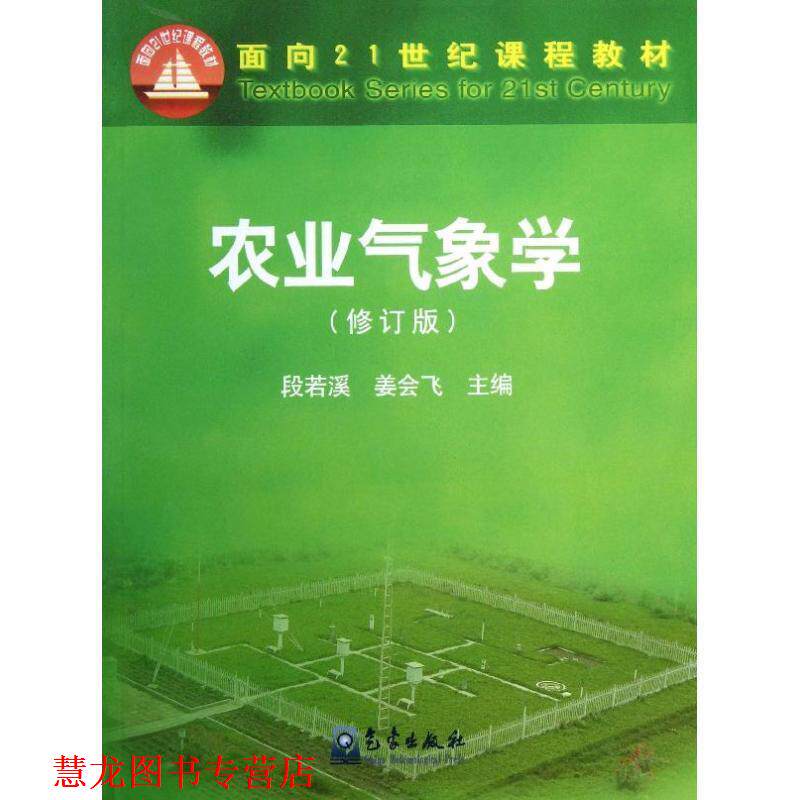 【正版书籍】 农业气象学 段若溪,姜会飞 编 气象出版社