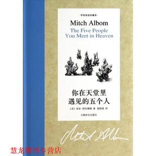 【正版书籍】 你在天堂里遇见的五个人-中英双语珍藏本 米奇·阿尔博姆,赵晓春 上海译文出版社