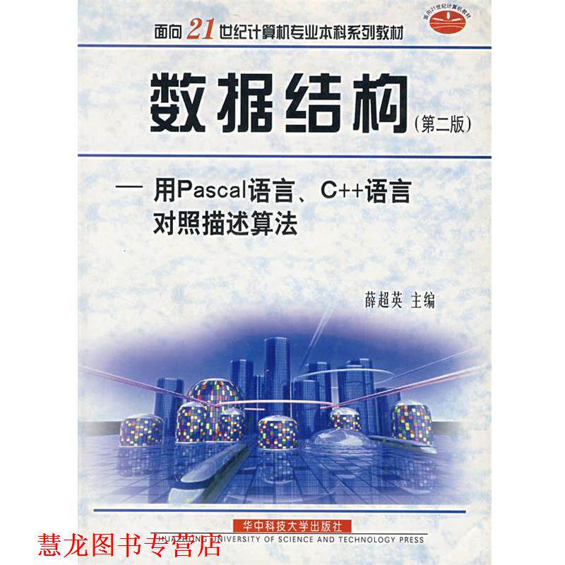 【正版书籍】 数据结构：用Pascal语言、C++语言对照描述算法  华中科技大学出版社