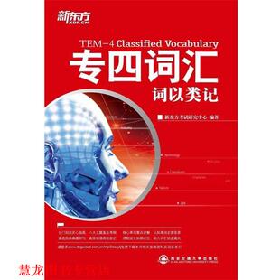 正版 西安交通大学出版 书籍 新东方考试研究中心 社 专四词汇词以类记