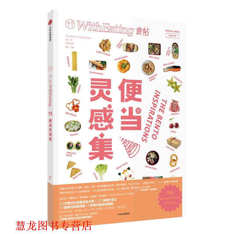 【正版书籍】 食帖15:便当灵感集 林江 中信出版社