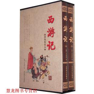西游记 明 吴承恩 北京燕山出版 书籍 著 社 正版