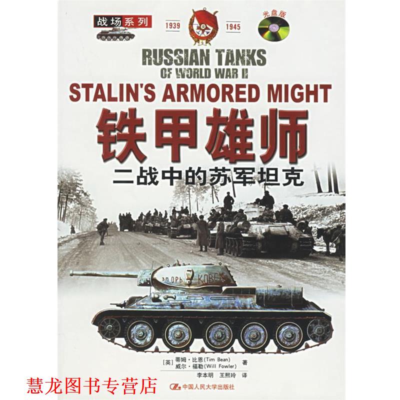 【正版书籍】 铁甲雄狮：二战中的苏军坦克[含VCD盘一张]——战场系列 （英）比恩,（英）福勒 著,李本明,王熙玲 译 中国人民大学