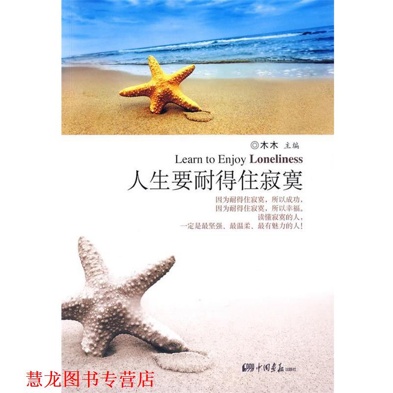 【正版书籍】 人生要耐得住寂寞 木木 主编 中国画报出版社
