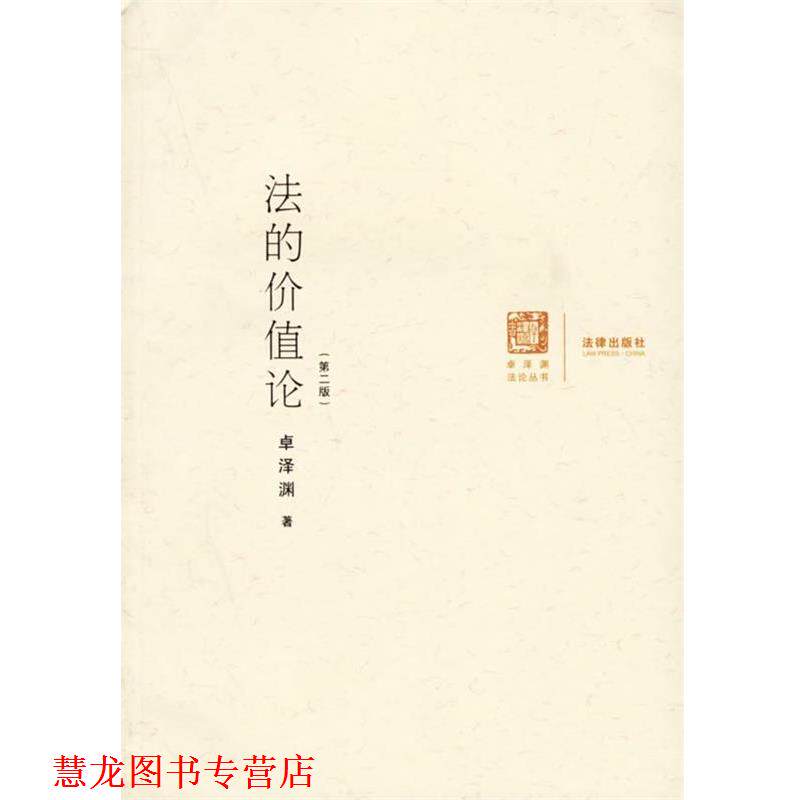 【正版书籍】 法的价值论 卓泽渊 著 法律出版社