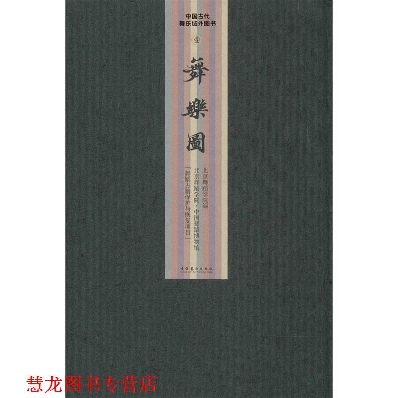 【正版书籍】 中国古代舞乐域外图书四种:舞乐图 北京舞蹈学院 编 文化艺术出版社