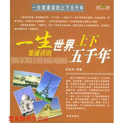 【正版书籍】 一生要通读的世界上下五千年、中华上下五千年 赵亚虎 编著 时事出版社