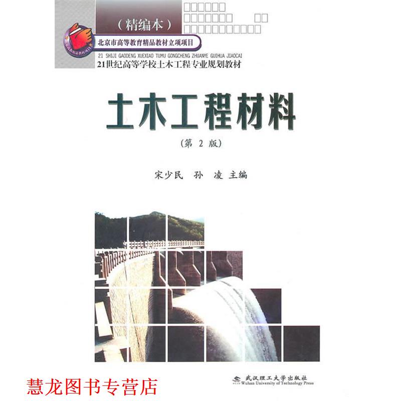 【正版书籍】 土木工程材料 宋少民,孙凌　主编 武汉理工大学出版社
