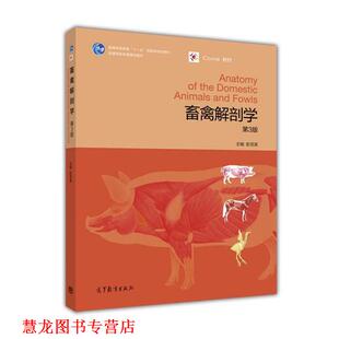 【正版书籍】 畜禽解剖学 彭克美 编 高等教育出版社