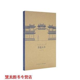 【正版书籍】 营造天书 王南 著 新星出版社