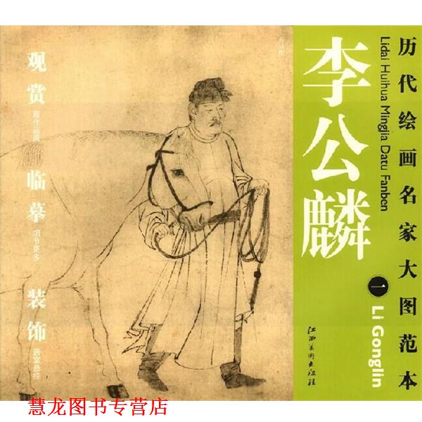 【正版书籍】 历代绘画名家名作大图范本 李公麟 一 五马图 杨东胜　主编 江西美术出版社