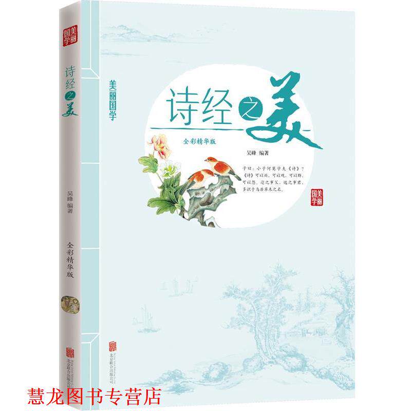 【正版书籍】 诗经之美 美丽国学 吴峰　编 北京联合出版公司
