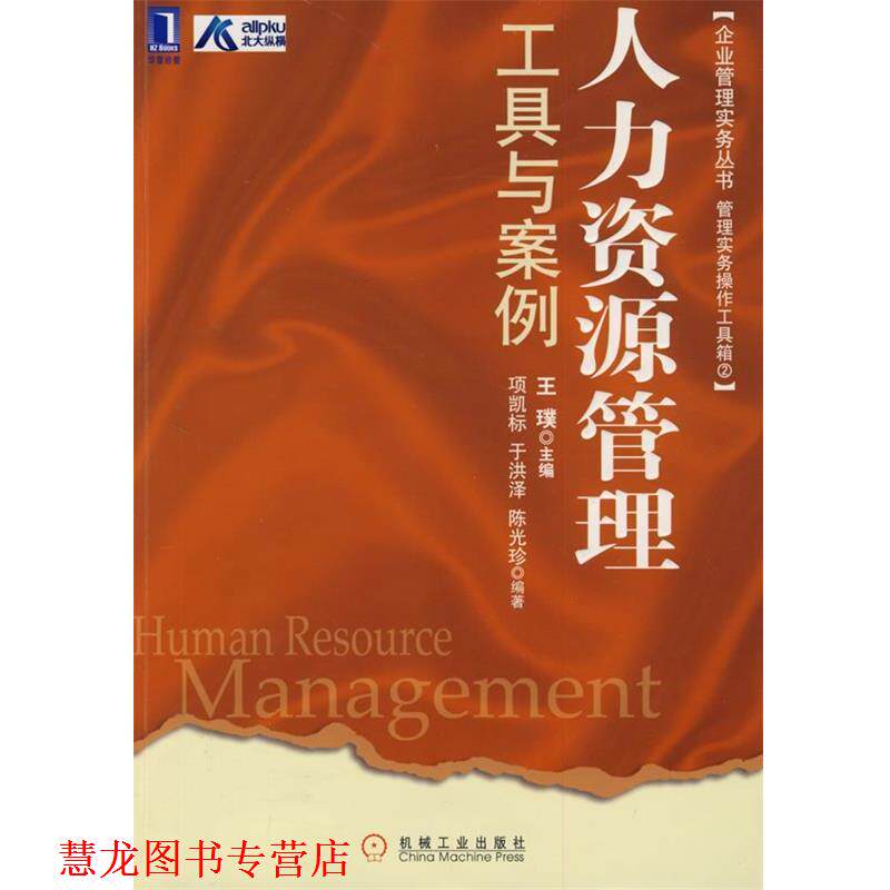 【正版书籍】 人力资源管理工具与案例 项凯标,于洪泽,陈光珍　编著 机械工业出版社