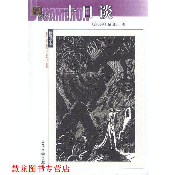 【正版书籍】 十日谈 (意)薄伽丘 著,王永年 译 人民文学出版社