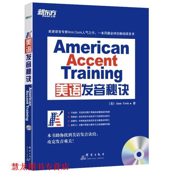 【正版书籍】 美语发音秘诀 (美)库克 群言出版社
