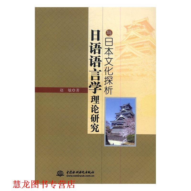【正版书籍】 日语语言学理论研究与日本文化探析 赵敏 水利水电出版社