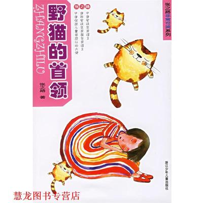 【正版书籍】 野猫的首领 张之路 著 浙江少年儿童出版社