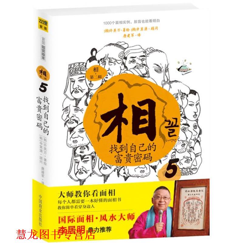 【正版书籍】 相:找到自己的富贵密码⑤ [韩]许英万　著,唐建军　译 中国商业出版社