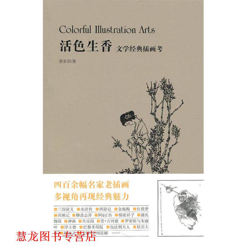 【正版书籍】 活色生香：文学经典插画考 蔡家园 著 新星出版社