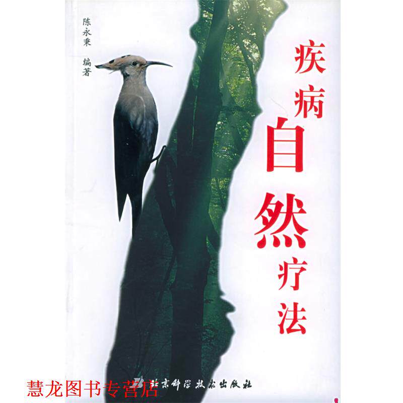 【正版书籍】 疾病自然疗法 陈永秉 编著 北京科学技术出版社