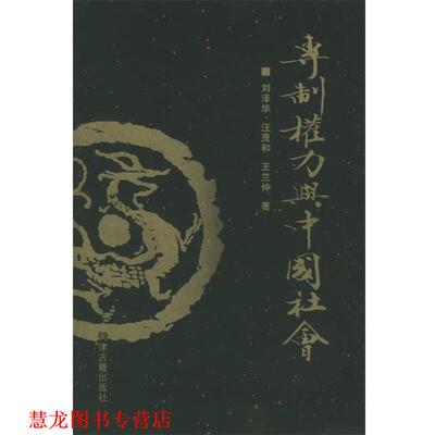【正版书籍】 权力与中国社会 刘泽华,汪茂和,王兰仲 著 天津古籍出版社