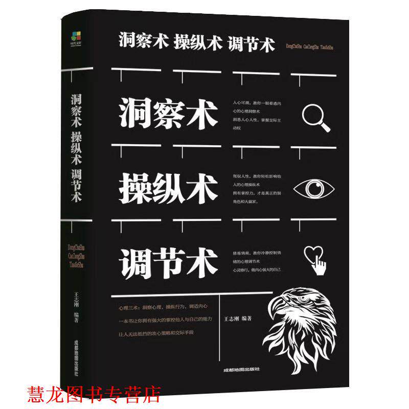 【正版书籍】 洞察术 操纵术 调节术 著 成都地图出版社