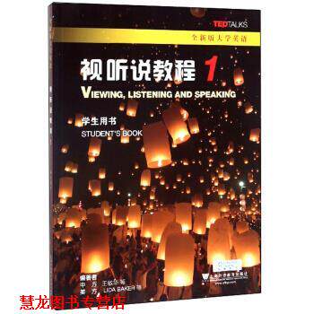 【正版书籍】 视听说教程1 王敏华,LIDA,BAKER等 著 上海外语教育出版社