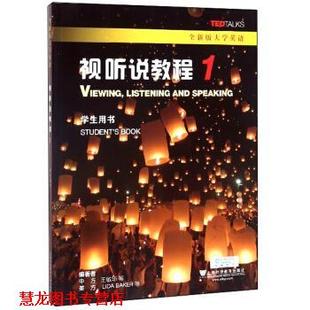 视听说教程1 王敏华 上海外语教育出版 正版 社 著 书籍 BAKER等 LIDA