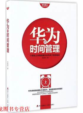 【正版书籍】 华为员工培训读本系列:华为的时间管理 张继辰 著 海天出版社