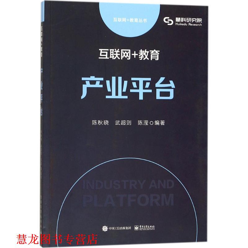 【正版书籍】 互联网+教育:产业平台 陈秋晓 武超则 陈滢　编著 电子工业出版社