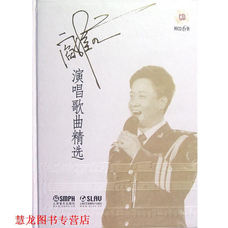 【正版书籍】 阎维文演唱歌曲精选 阎维文 编著 上海音乐出版社
