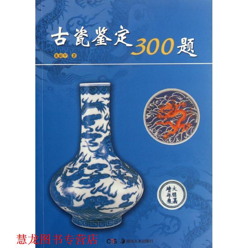 【正版书籍】 古瓷鉴定300题 朱裕平　著 湖南美术出版社